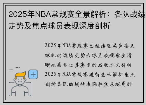 2025年NBA常规赛全景解析：各队战绩走势及焦点球员表现深度剖析