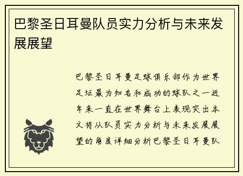 巴黎圣日耳曼队员实力分析与未来发展展望