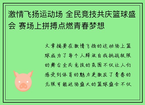 激情飞扬运动场 全民竞技共庆篮球盛会 赛场上拼搏点燃青春梦想