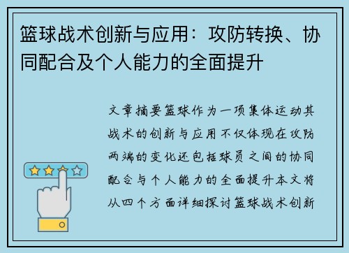 篮球战术创新与应用：攻防转换、协同配合及个人能力的全面提升