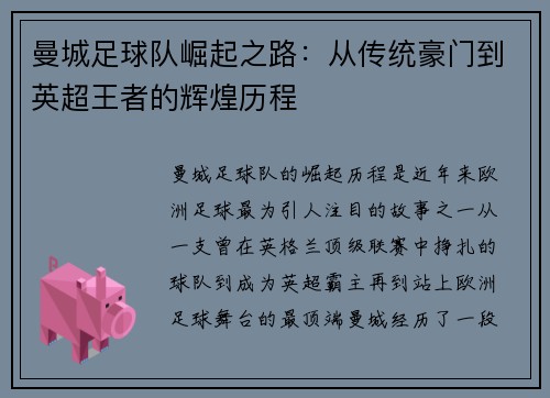曼城足球队崛起之路：从传统豪门到英超王者的辉煌历程