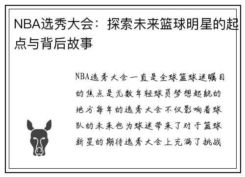NBA选秀大会：探索未来篮球明星的起点与背后故事