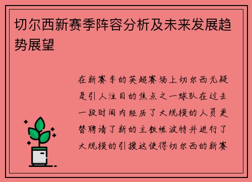 切尔西新赛季阵容分析及未来发展趋势展望