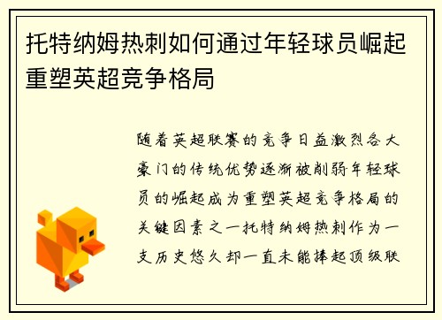托特纳姆热刺如何通过年轻球员崛起重塑英超竞争格局