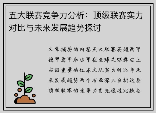 五大联赛竞争力分析：顶级联赛实力对比与未来发展趋势探讨