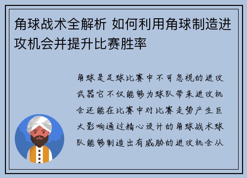 角球战术全解析 如何利用角球制造进攻机会并提升比赛胜率