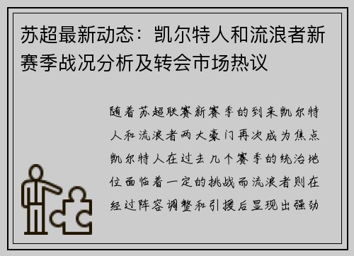 苏超最新动态：凯尔特人和流浪者新赛季战况分析及转会市场热议