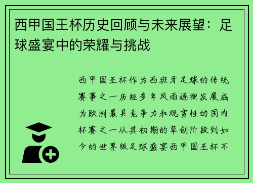 西甲国王杯历史回顾与未来展望：足球盛宴中的荣耀与挑战