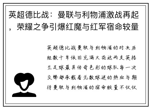 英超德比战：曼联与利物浦激战再起，荣耀之争引爆红魔与红军宿命较量