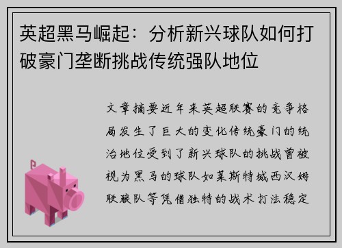 英超黑马崛起：分析新兴球队如何打破豪门垄断挑战传统强队地位