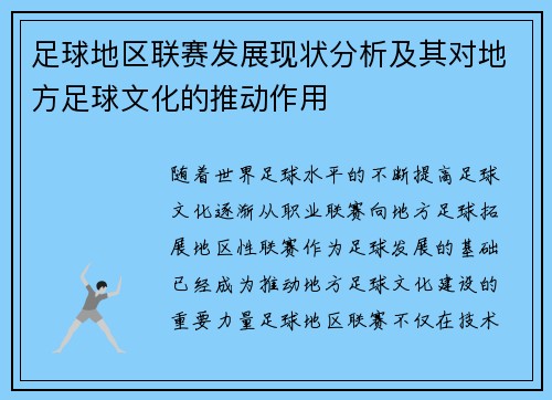 足球地区联赛发展现状分析及其对地方足球文化的推动作用