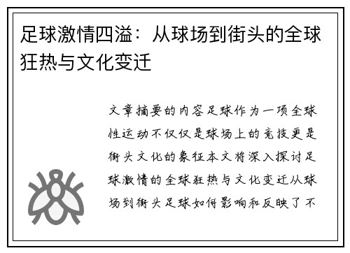 足球激情四溢：从球场到街头的全球狂热与文化变迁