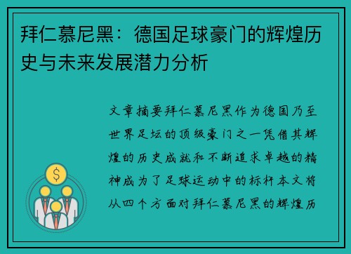 拜仁慕尼黑：德国足球豪门的辉煌历史与未来发展潜力分析