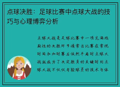 点球决胜：足球比赛中点球大战的技巧与心理博弈分析