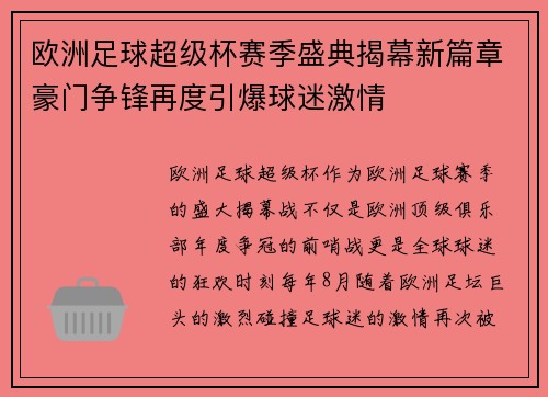 欧洲足球超级杯赛季盛典揭幕新篇章豪门争锋再度引爆球迷激情