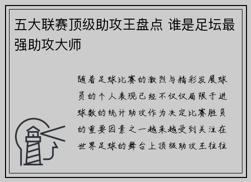 五大联赛顶级助攻王盘点 谁是足坛最强助攻大师