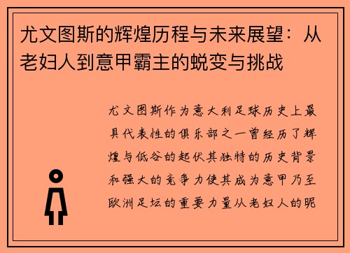 尤文图斯的辉煌历程与未来展望：从老妇人到意甲霸主的蜕变与挑战