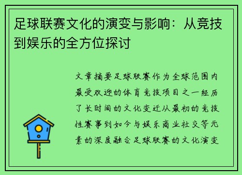 足球联赛文化的演变与影响：从竞技到娱乐的全方位探讨