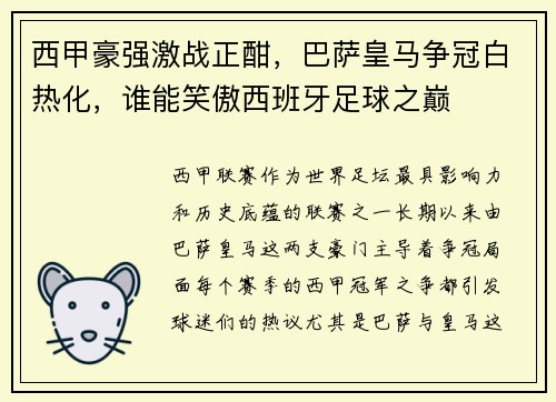 西甲豪强激战正酣，巴萨皇马争冠白热化，谁能笑傲西班牙足球之巅