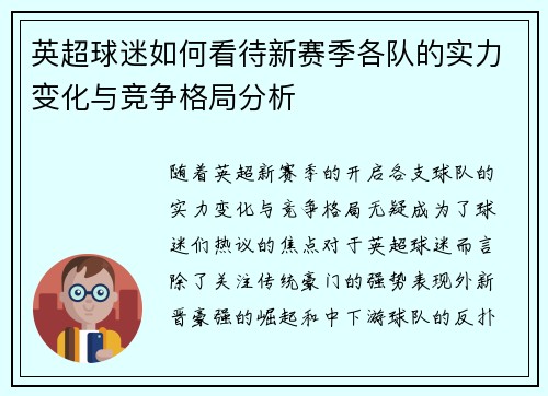英超球迷如何看待新赛季各队的实力变化与竞争格局分析