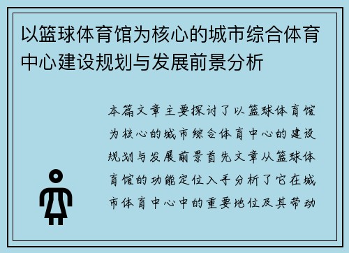 以篮球体育馆为核心的城市综合体育中心建设规划与发展前景分析