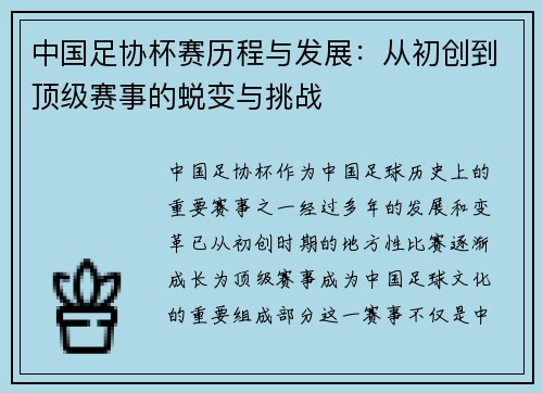 中国足协杯赛历程与发展：从初创到顶级赛事的蜕变与挑战