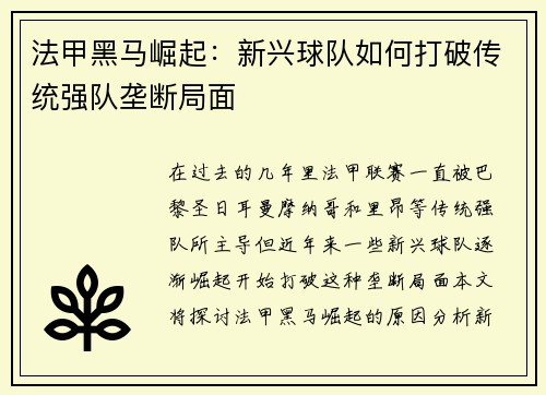 法甲黑马崛起：新兴球队如何打破传统强队垄断局面
