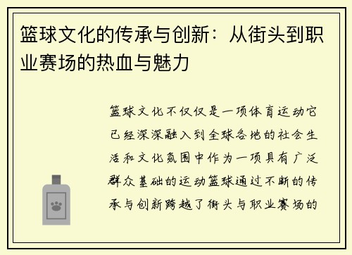 篮球文化的传承与创新：从街头到职业赛场的热血与魅力