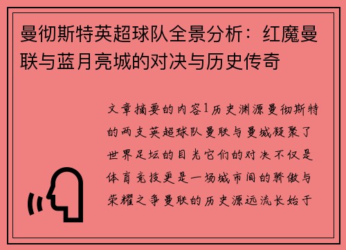 曼彻斯特英超球队全景分析：红魔曼联与蓝月亮城的对决与历史传奇