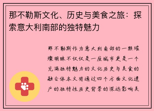 那不勒斯文化、历史与美食之旅：探索意大利南部的独特魅力