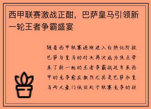 西甲联赛激战正酣，巴萨皇马引领新一轮王者争霸盛宴