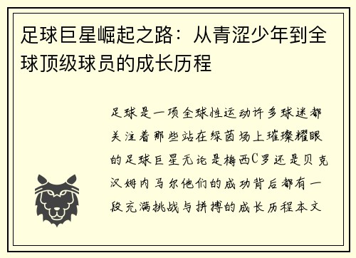 足球巨星崛起之路：从青涩少年到全球顶级球员的成长历程