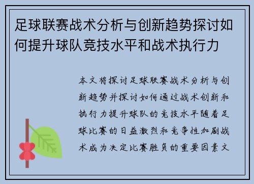 足球联赛战术分析与创新趋势探讨如何提升球队竞技水平和战术执行力
