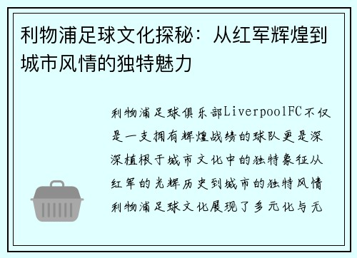 利物浦足球文化探秘：从红军辉煌到城市风情的独特魅力
