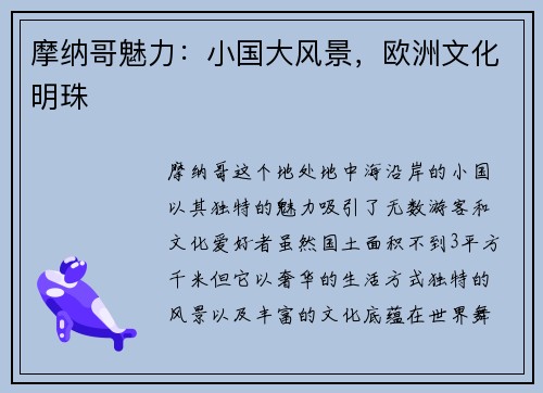 摩纳哥魅力：小国大风景，欧洲文化明珠