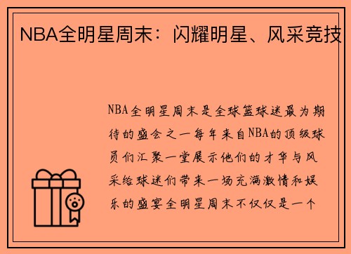 NBA全明星周末：闪耀明星、风采竞技