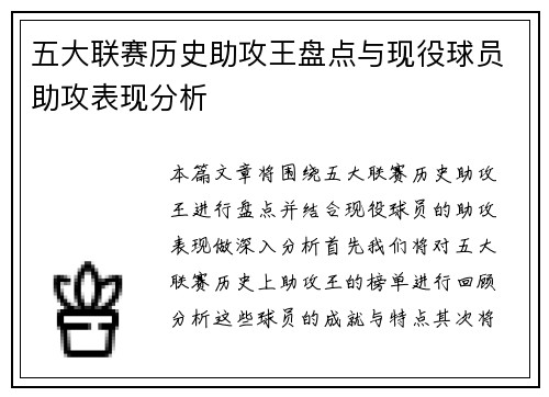 五大联赛历史助攻王盘点与现役球员助攻表现分析