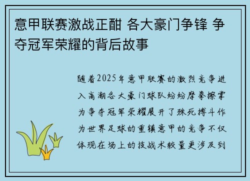 意甲联赛激战正酣 各大豪门争锋 争夺冠军荣耀的背后故事