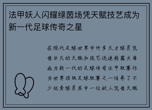 法甲妖人闪耀绿茵场凭天赋技艺成为新一代足球传奇之星