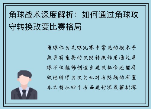 角球战术深度解析：如何通过角球攻守转换改变比赛格局
