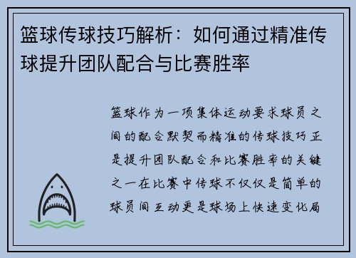 篮球传球技巧解析：如何通过精准传球提升团队配合与比赛胜率