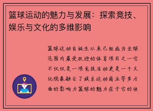 篮球运动的魅力与发展：探索竞技、娱乐与文化的多维影响