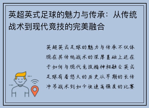 英超英式足球的魅力与传承：从传统战术到现代竞技的完美融合