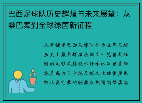 巴西足球队历史辉煌与未来展望：从桑巴舞到全球绿茵新征程