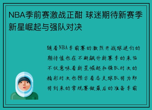 NBA季前赛激战正酣 球迷期待新赛季新星崛起与强队对决