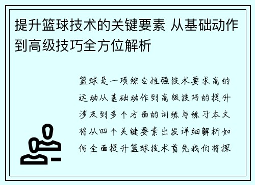 提升篮球技术的关键要素 从基础动作到高级技巧全方位解析