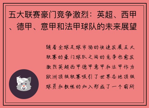五大联赛豪门竞争激烈：英超、西甲、德甲、意甲和法甲球队的未来展望与挑战