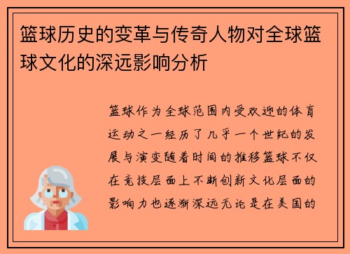 篮球历史的变革与传奇人物对全球篮球文化的深远影响分析