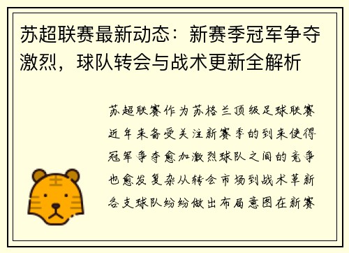苏超联赛最新动态：新赛季冠军争夺激烈，球队转会与战术更新全解析