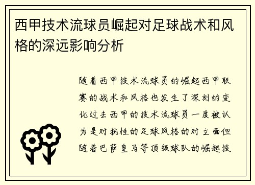 西甲技术流球员崛起对足球战术和风格的深远影响分析